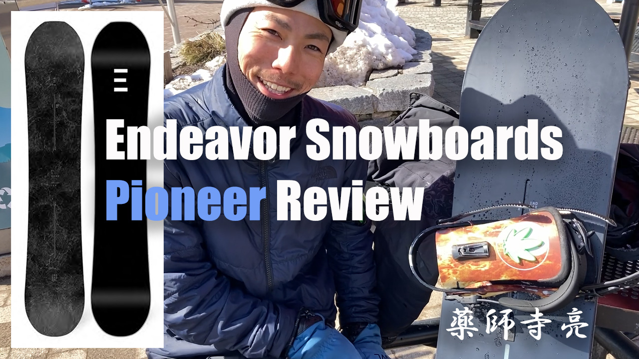 Endeavor Snowboards Pioneer 試乗レポート！乗れば乗るほど良くなる最高級フリースタイルボード 日本一わかりやすい