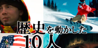 スノーボード界の歴史を動かした10人のライダー