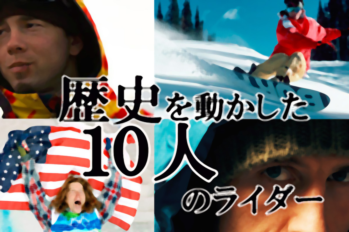 スノーボード界の歴史を動かした10人のライダー | 日本一わかりやすいスノーボードサイト！DMKsnowboard
