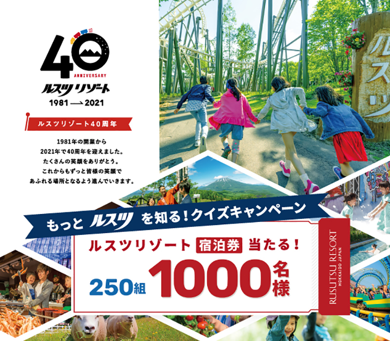 ルスツリゾート40周年 250組1000名に宿泊券プレゼント | 日本一わかりやすいスノーボードサイト！DMKsnowboard