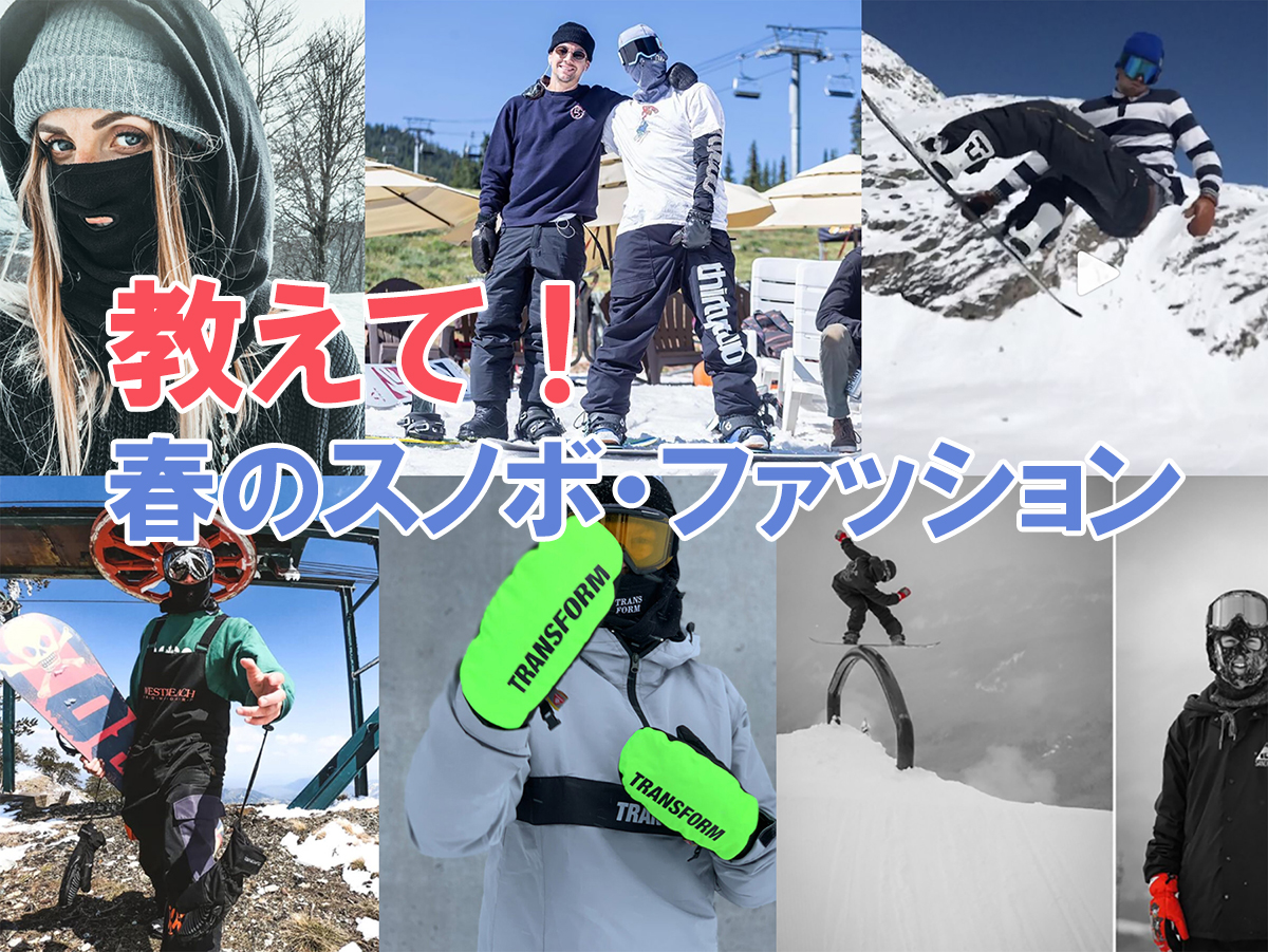 教えて 春のスノボ ファッション 日本一わかりやすいスノーボードサイト Dmksnowboard