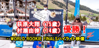 荻原大翔(15歳) 村瀬由徠(14歳)が優勝!WORLD ROOKIE FINALSハイライト映像