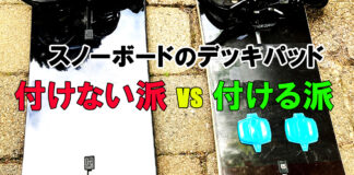 スノーボードのデッキパッドは必要?「安全重視で付ける派」vs「ダサいから付けない派」
