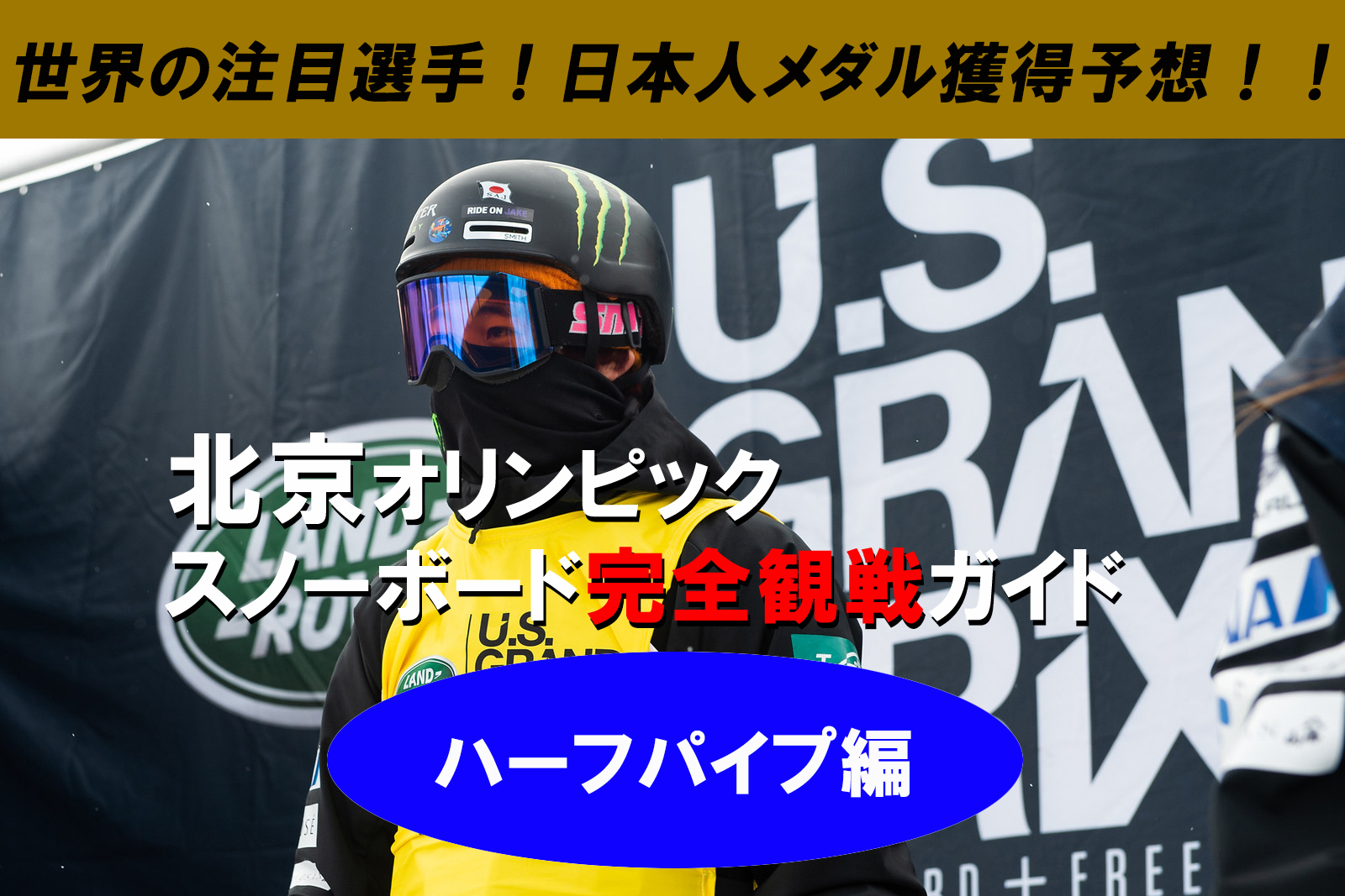 北京オリンピック スノーボード完全観戦ガイド ハーフパイプ編 日本一わかりやすいスノーボードサイト Dmksnowboard