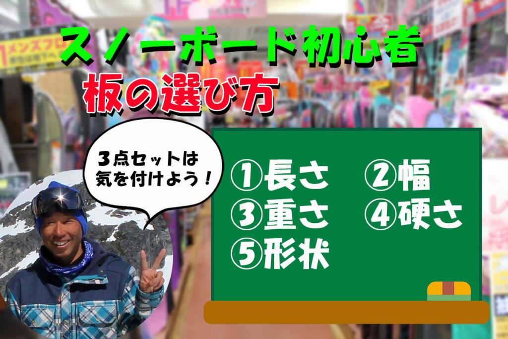 スノーボード初心者 板の選び方 ５つの要素 安い３点セットは気を付け