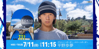 7月11日(日)よる11時15分~ 平野歩夢 情熱大陸