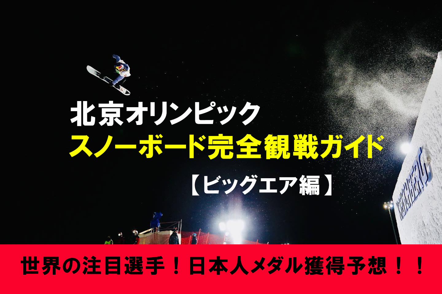 北京オリンピック スノーボード完全観戦ガイド ビッグエア編 日本一わかりやすいスノーボードサイト Dmksnowboard