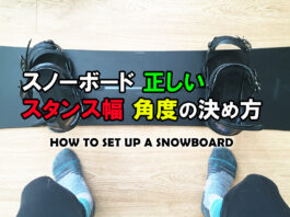 スノーボードの正しいスタンス幅、角度の決め方