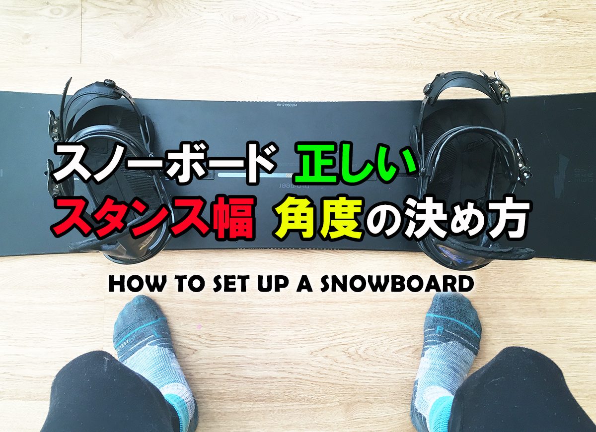スノーボードの正しいスタンス幅、角度の決め方 | 日本一わかりやすい