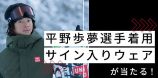 平野歩夢に着用のサイン入りユニクロのウェアが当たる!