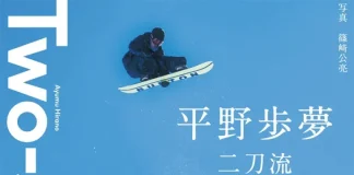 平野歩夢のドキュメンタリーフォトエッセイ『Two-Sideways 二刀流』スノーボードverの新デザイン版が登場!