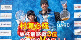村瀬心椛 W杯スロープスタイル3位で今季の総合優勝を決めた!