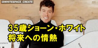 35歳ショーン・ホワイトこれからの将来への情熱はWHITESPACE SNOWBOARDSへ