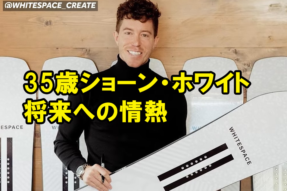 35歳ショーン・ホワイトこれからの将来への情熱はWHITESPACE