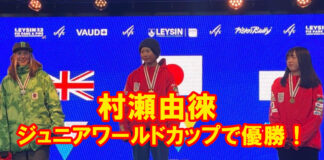北京オリンピック銅メダルの村瀬心椛の妹・由徠がジュニア世界選手権で優勝!!