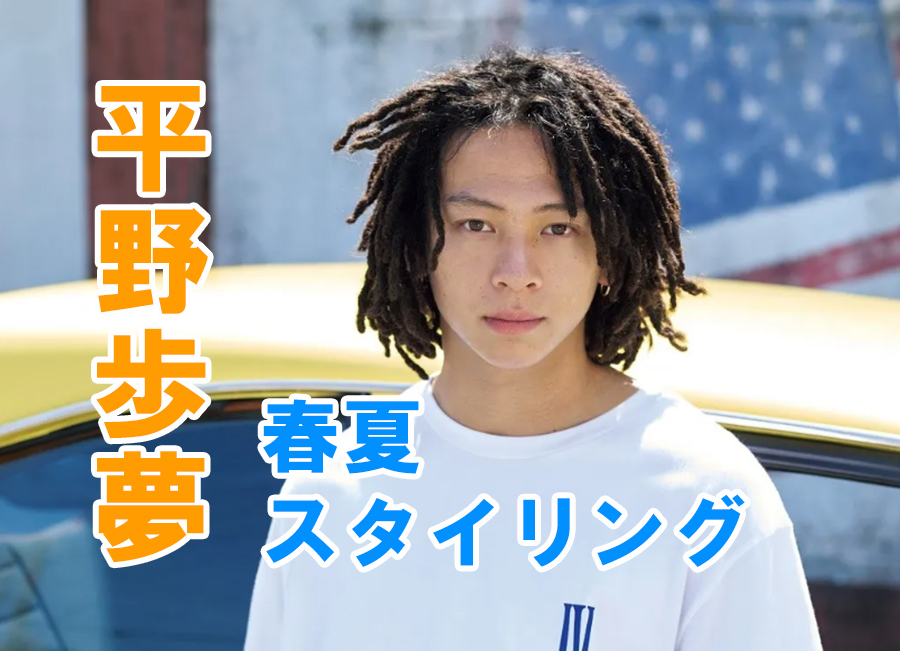 平野歩夢の春夏スタイリングが紹介！ | 日本一わかりやすい