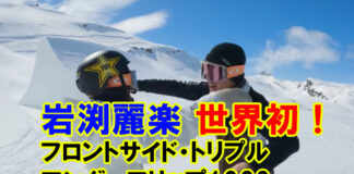 岩渕麗楽が世界初!フロントサイド・トリプルアンダーフリップ1260をメイクに成功!!