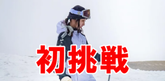 鬼塚雅がスキーに初挑戦!