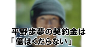 平野歩夢の契約金は「億はくだらない」