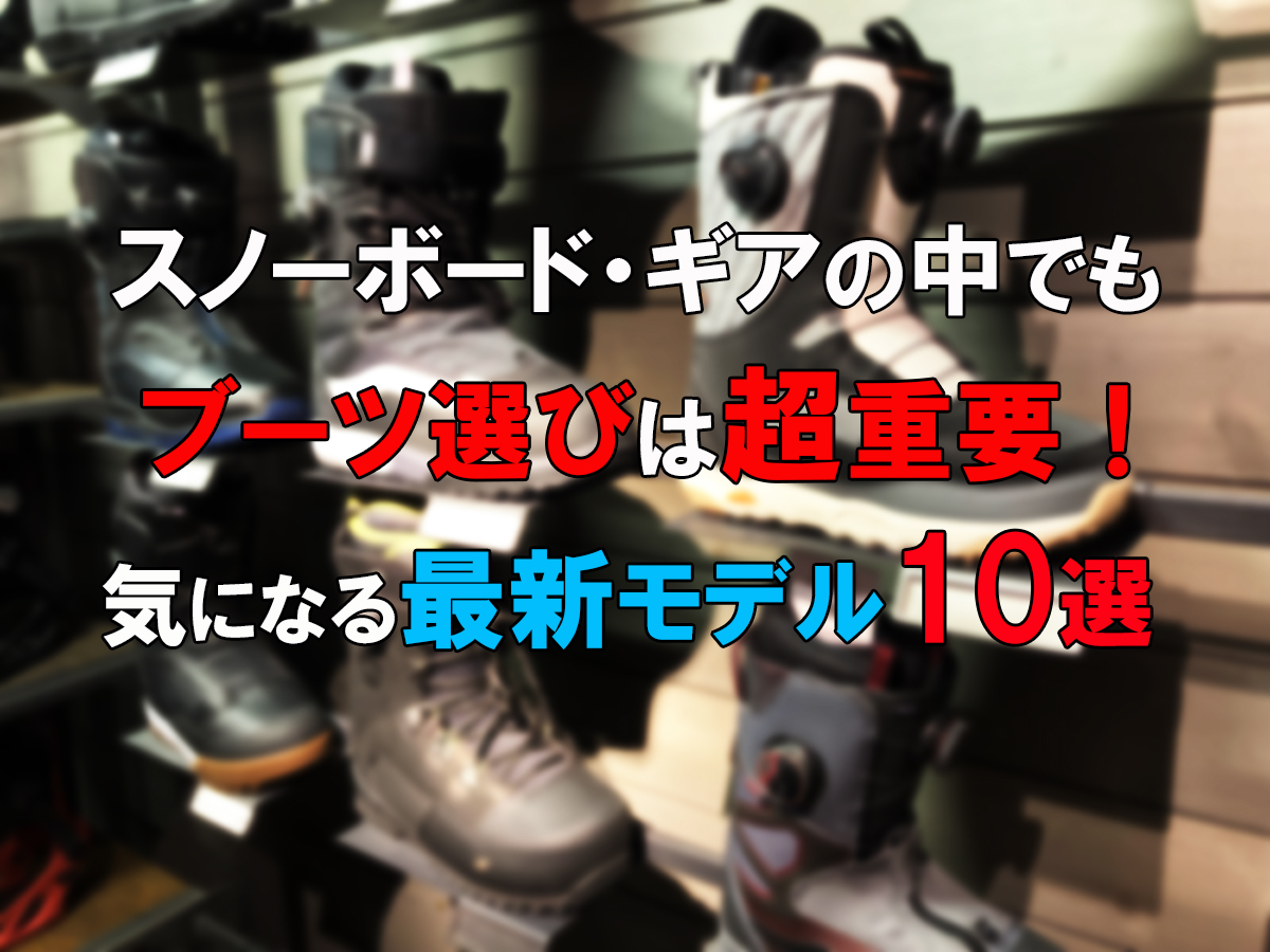スノーボード・ギアの中でもブーツ選びは超重要！気になる最新