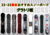 22-23最新おすすめスノーボード グラトリ板10選