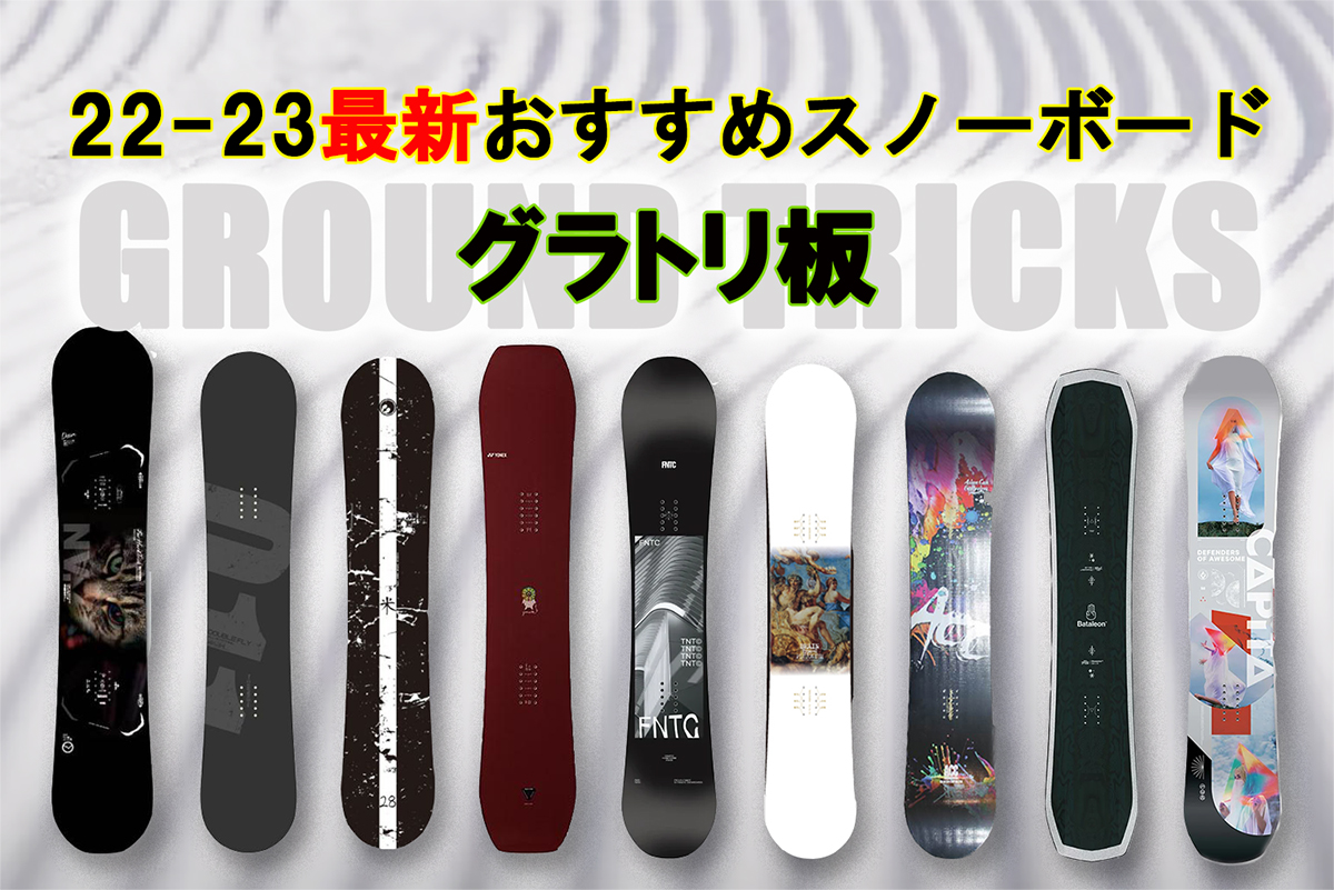 22-23最新おすすめスノーボード グラトリ板10選 日本一わかりやすいスノーボードサイト！DMKsnowboard
