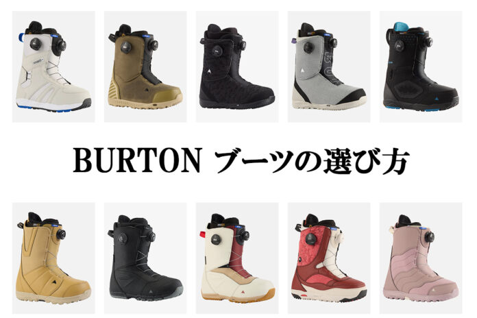 BURTON（バートン）のスノーボード・ブーツの選び方 日本一わかりやすいスノーボードサイト！DMKsnowboard