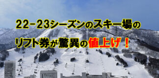 22-23シーズンのスキー場のリフト券が驚異の値上げ!
