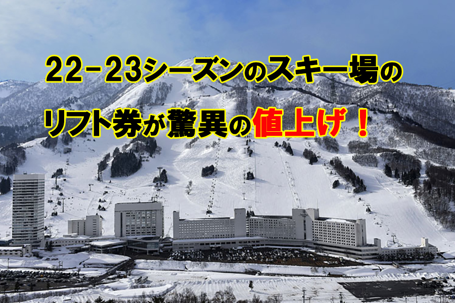 22-23シーズンのスキー場のリフト券が驚異の値上げ！ 日本一わかりやすいスノーボードサイト！DMKsnowboard