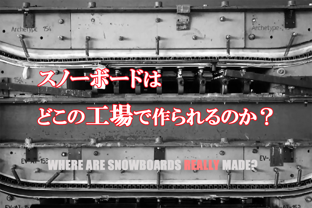 コラム】スノーボード(板)は どこの工場で作られるのか? | 日本一
