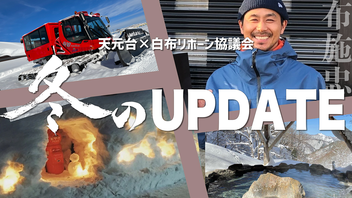 布施忠が天元台高原スキー場のエリア・アンバサダーに！ | 日本