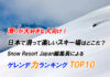 滑りが大好きな人向け!日本で滑って楽しいスキー場はどこだ?Snow Resort Japan編集長によるゲレンデ力ランキング TOP 10
