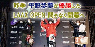昨季 平野歩夢が優勝したLAAX OPEN間もなく開幕へ