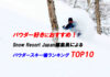 パウダー好きスノーボーダーにおすすめしたい! Snow Resort Japan編集長によるパウダースキー場ランキング TOP 10
