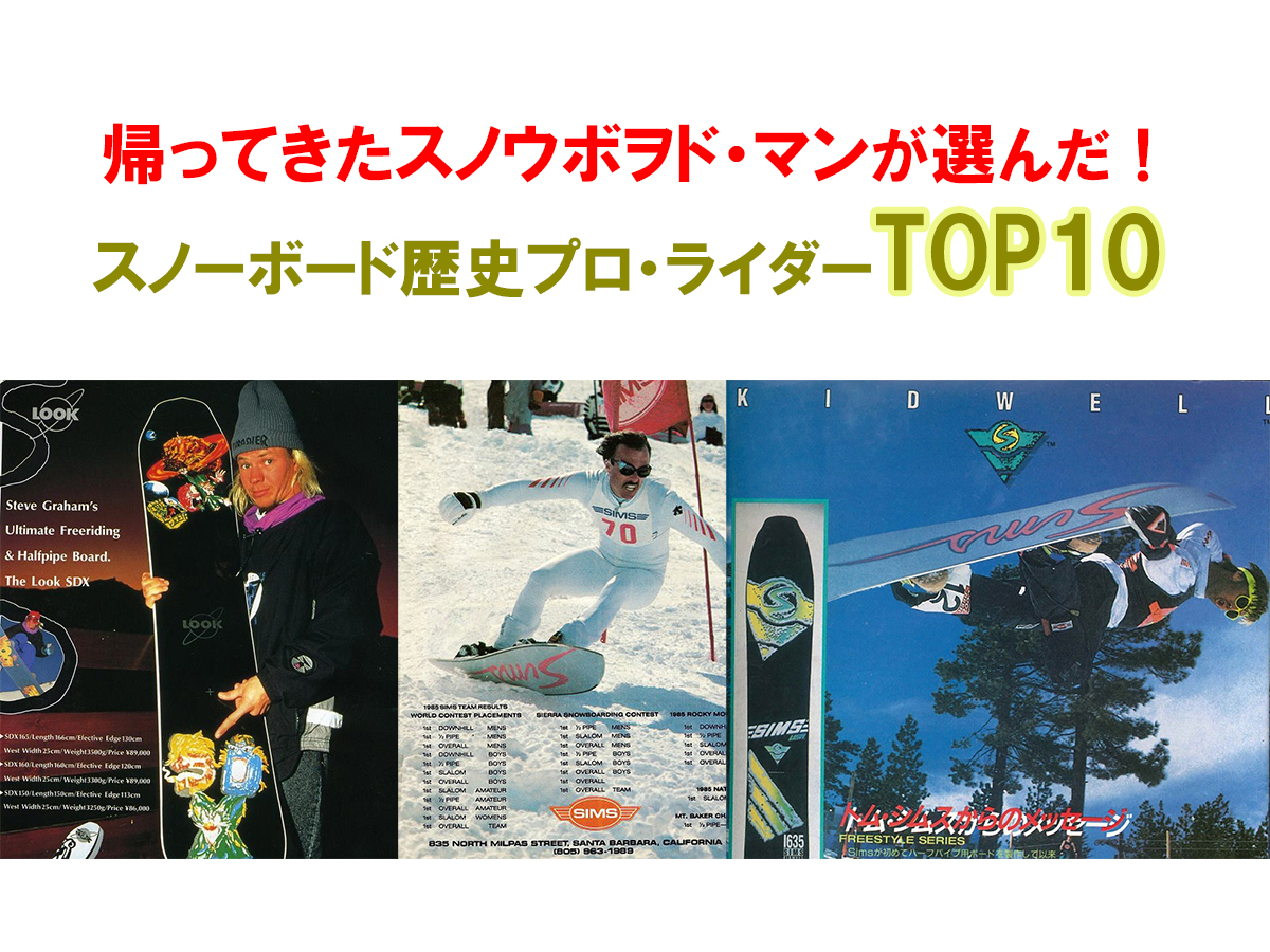 帰ってきたスノウボヲド・マンが選んだ！スノーボード歴史プロ