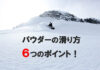 スノーボード パウダーの滑り方完全ガイド|基本から学ぶ6つのポイント
