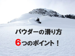 スノーボード パウダーの滑り方完全ガイド|基本から学ぶ6つのポイント