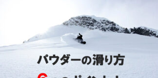 スノーボード パウダーの滑り方完全ガイド|基本から学ぶ6つのポイント