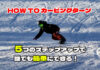 スノーボード HOW TO カービングターン 5つのステップアップで誰でも簡単にできる!