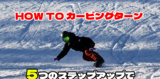 スノーボード HOW TO カービングターン 5つのステップアップで誰でも簡単にできる!
