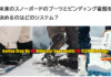 未来のスノーボードのブーツとビンディング着脱を決めるのはどのシステム?