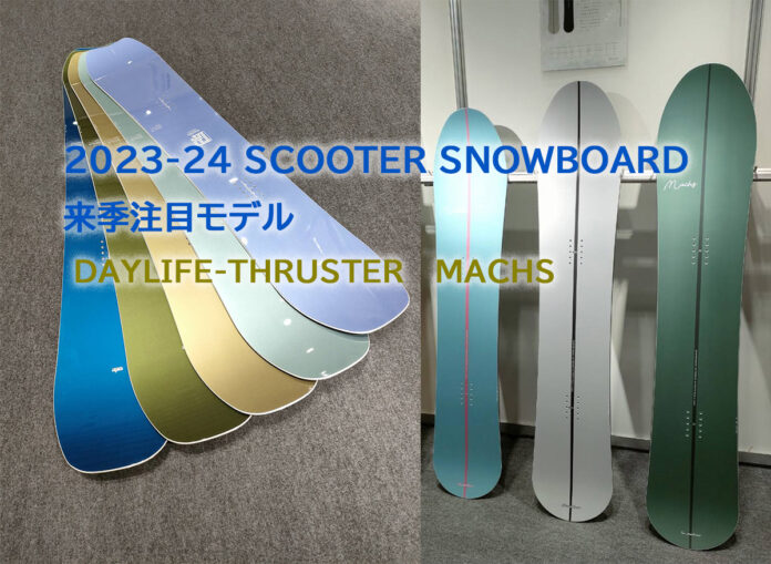 スノーボードSCOOTER MACHS 新品2023-24モデル160 - スノーボード