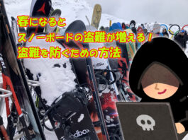 春のスノーボード盗難増加!盗難防止対策と予防方法