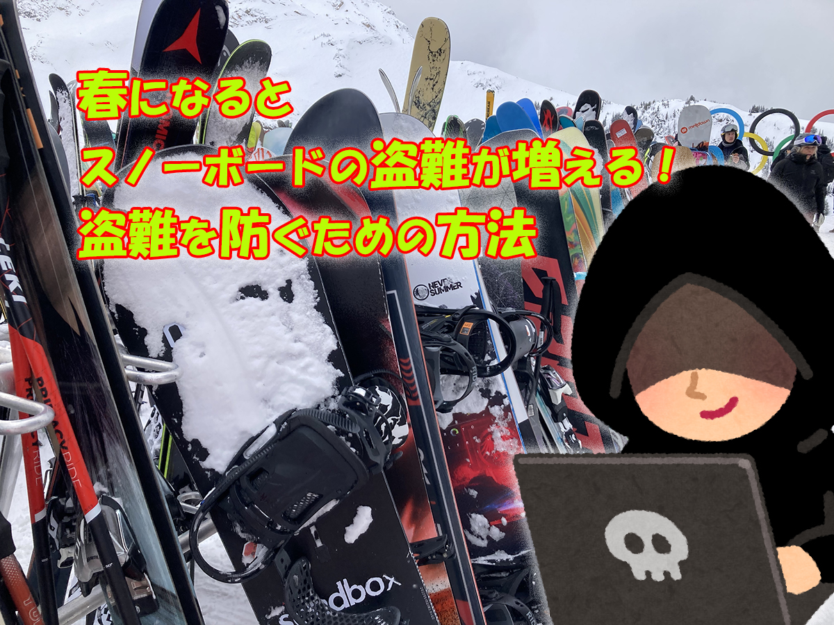 春のスノーボード盗難増加！盗難防止対策と予防方法 | 日本一