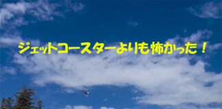 ジェットコースターより怖かった!鬼塚雅が巨大ギャップジャンプに挑戦