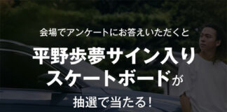 日本最大級アーバンスポーツの祭典で平野歩夢サイン入りスケートボードが当たるチャンス!