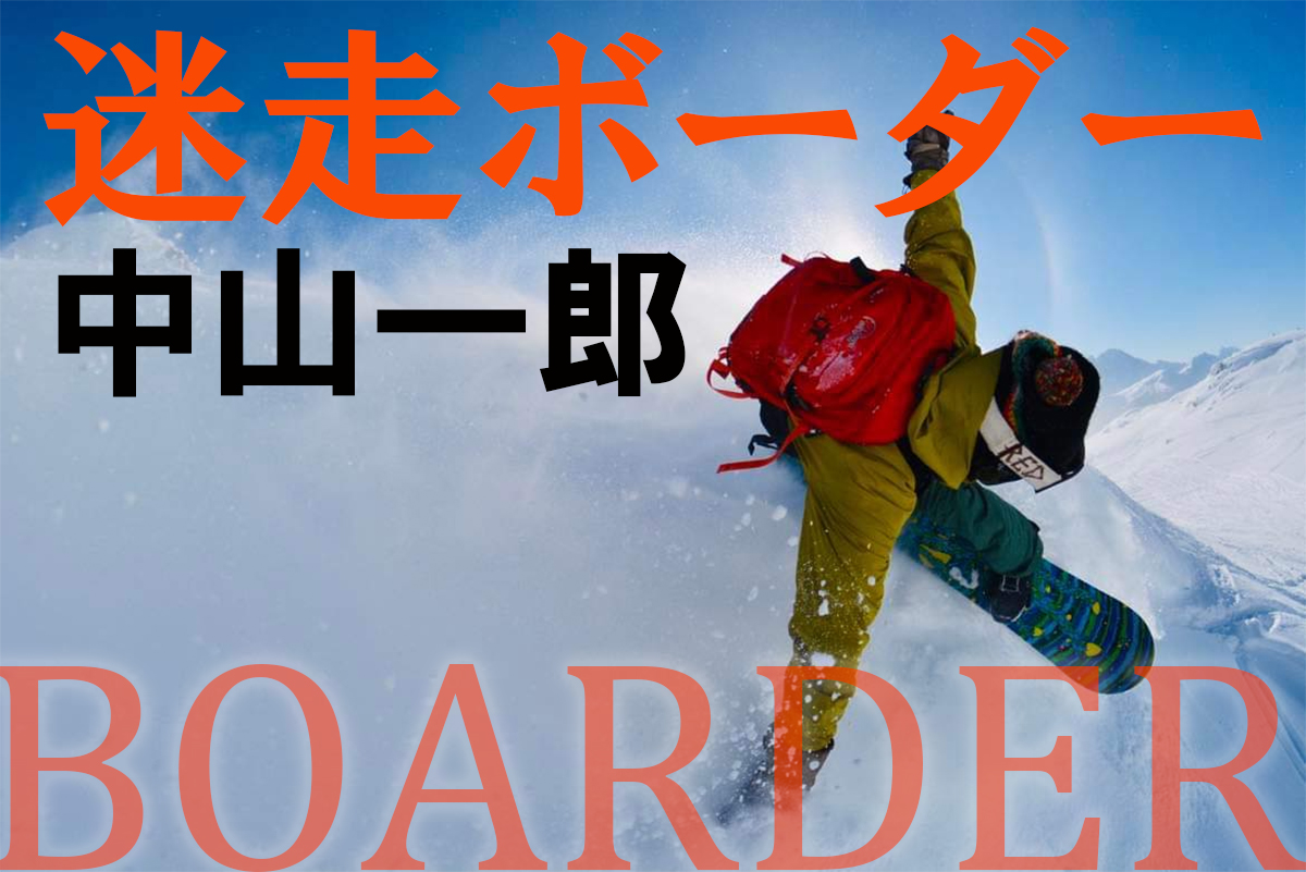 迷走ボーダー中山一郎 | 日本一わかりやすいスノーボードサイト！DMKsnowboard