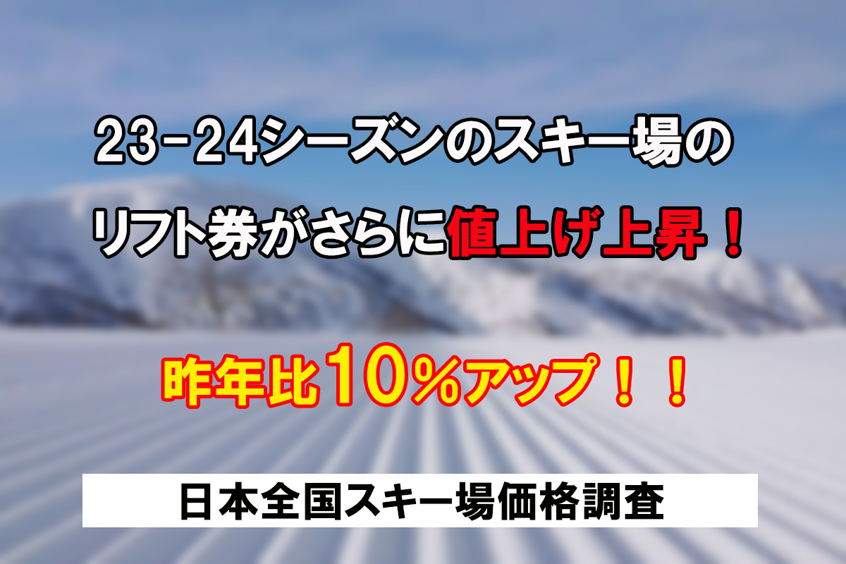 23-24シーズンのスキー場のリフト券がさらに値上げ上昇！ | 日本一わかりやすいスノーボードサイト！DMKsnowboard