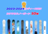 2023-2024 レディース向けおすすめスノーボード 10選