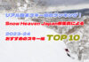 リアル日本スキー場のランキング!Snow Heaven Japan編集長による2023-24 おすすめのスキー場トップ10